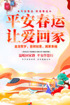平安春运海报