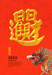 2024龙年海报