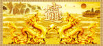 金龙送福
