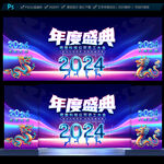 2024年会背景