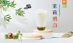 茉莉奶白
