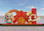 2024龙年美陈