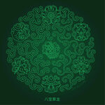 八宝草龙 卷草纹