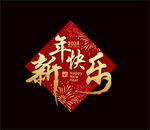 新年快乐窗贴