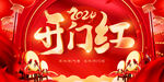 开门红