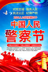 2024中国人民警察节海报展板