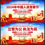 110中国警察节