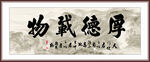 德厚载物书法