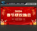 春节联欢晚会