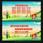 文明市民公约