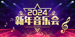 新年音乐会