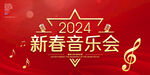 新春音乐会