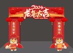 2024龙年拱门
