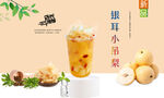 银耳小吊梨