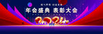 2024蓝色年会