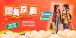 周年庆促销展板 