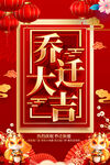 乔迁大吉海报