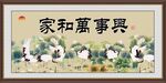 家和万事兴