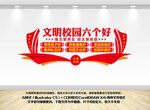 文明校园六个好