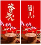 腊八