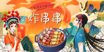 炸串串