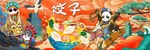 饺子背景墙