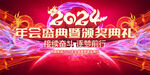 2024年度盛典暨颁奖典礼