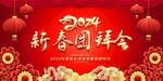 2024新春团拜会
