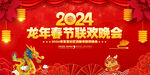 2024龙年晚会背景