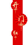 开门红窗贴