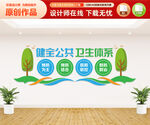 健全公共卫生体系文化墙