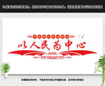 以人民为中心
