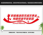 防灾减灾文化墙