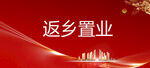 返乡置业