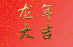 龙年大吉