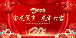 2024龙年新年展板