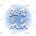 点唱 厅头像设计 YY语音封面