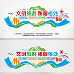 文明旅游文化墙