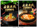 麻辣米线