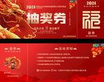2024龙年活动抽奖券