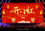 2024龙年开门红