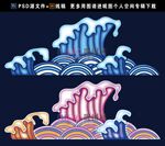 浪花 祥云花纹