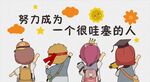 努力成为一个很哇塞的人
