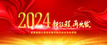2024年会背景