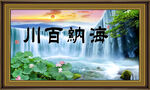 客厅山水