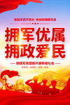 拥政爱民海报