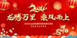 龙年年会