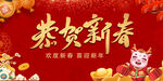 恭贺新春年会背景