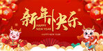 新年快乐春节背景