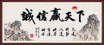 诚信赢天下